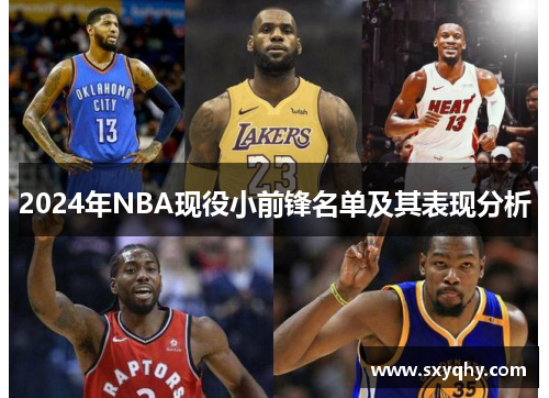 2024年NBA现役小前锋名单及其表现分析