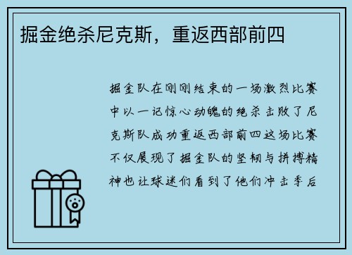 掘金绝杀尼克斯，重返西部前四