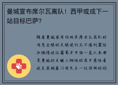 曼城宣布席尔瓦离队！西甲或成下一站目标巴萨？