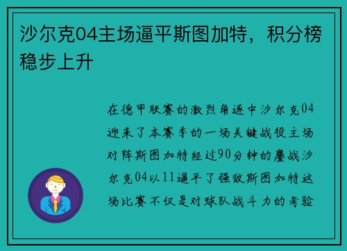 沙尔克04主场逼平斯图加特，积分榜稳步上升